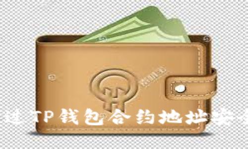 如何通过TP钱包合约地址安全买币？