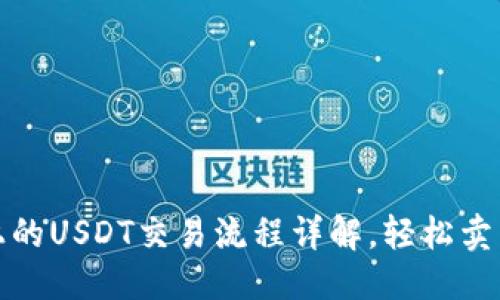 标题
TP钱包上的USDT交易流程详解，轻松卖出无难题
