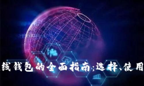 比特币在线钱包的全面指南：选择、使用与安全性