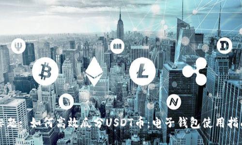 标题: 如何高效瓜分USDT币：电子钱包使用指南