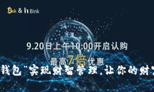 如何利用“钱包”实现财智管理，让你的财富自由运转