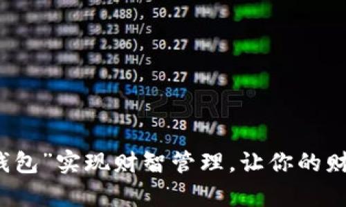 如何利用“钱包”实现财智管理，让你的财富自由运转