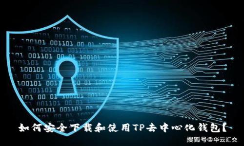 如何安全下载和使用TP去中心化钱包？