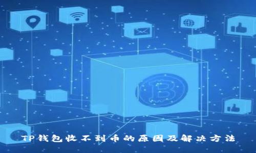 TP钱包收不到币的原因及解决方法