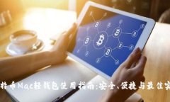比特币Mac轻钱包使用指南