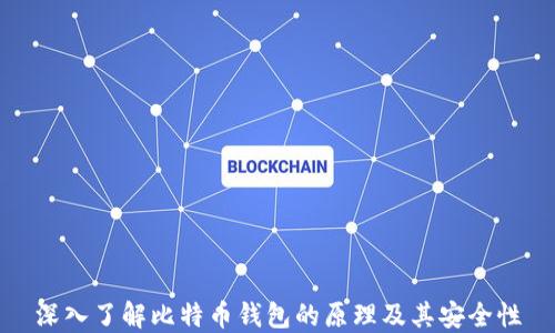 
深入了解比特币钱包的原理及其安全性