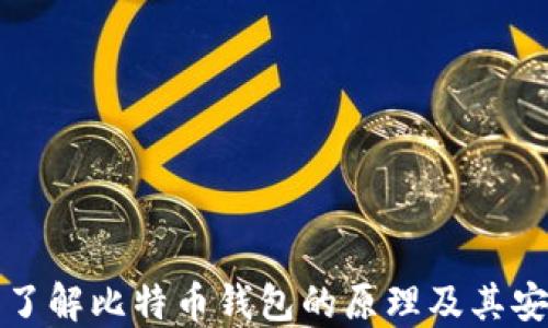 
深入了解比特币钱包的原理及其安全性