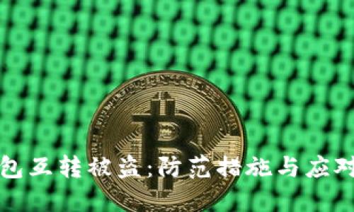TP钱包互转被盗：防范措施与应对指南