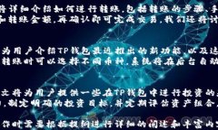 如何使用TP钱包的4个菜单