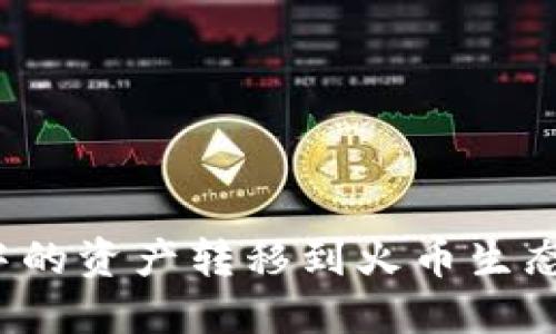 如何将以太坊钱包中的资产转移到火币生态链？步骤与技巧详解