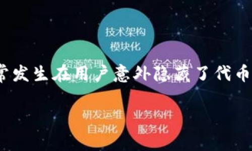 是一种数字货币钱包，用户可以通过它管理、转账和存储各种代币。然而，有时候用户可能会发现某些代币在钱包中被隐藏，导致无法查看或使用。这种情况通常发生在用户意外隐藏了代币、代币未正确添加，或者由于钱包更新等原因导致的显示问题。在本文中，我们将详细探讨t p钱包代币被隐藏的原因、解决方法以及如何有效管理自己的代币。

TP钱包代币隐藏的原因与解决方法
