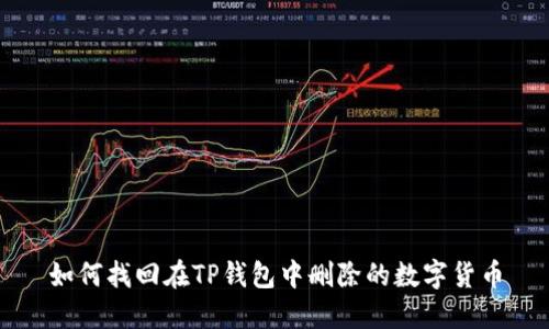 如何找回在TP钱包中删除的数字货币