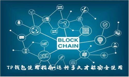 TP钱包使用指南：运行多久才能安全使用