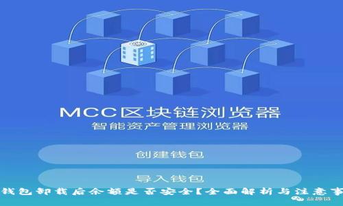 TP钱包卸载后余额是否安全？全面解析与注意事项