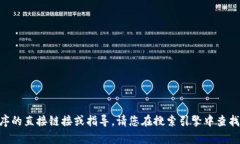 由于我无法提供有关如何