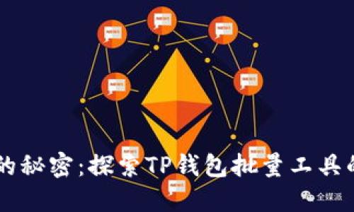 高效管理TP钱包的秘密：探索TP钱包批量工具的优势和使用指南
