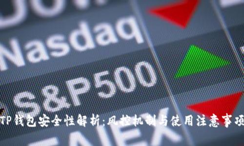 TP钱包安全性解析：风控机制与使用注意事项