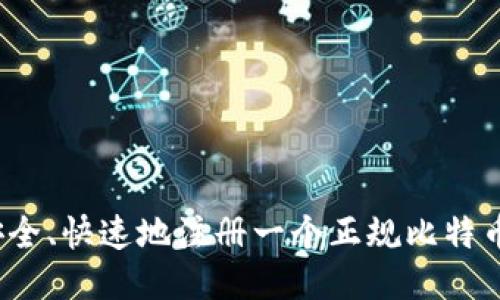 如何安全、快速地注册一个正规比特币钱包？