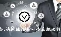 如何安全、快速地注册一
