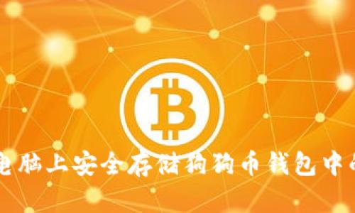 如何在电脑上安全存储狗狗币钱包中的狗狗币