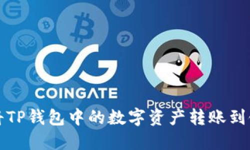 如何将TP钱包中的数字资产转账到银行卡