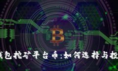 USDT钱包挖矿平台币：如何