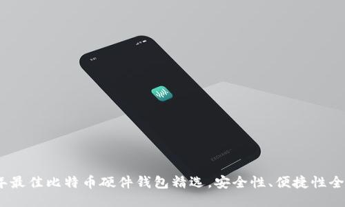 2023年最佳比特币硬件钱包精选，安全性、便捷性全面评测