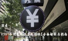 优质USDT冷钱包转账多久到