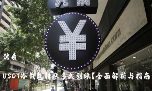 优质

USDT冷钱包转账多久到账？全面解析与指南