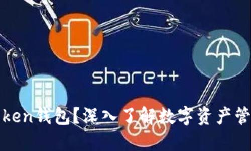 什么是Token钱包？深入了解数字资产管理的未来