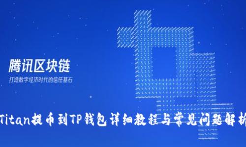 Titan提币到TP钱包详细教程与常见问题解析
