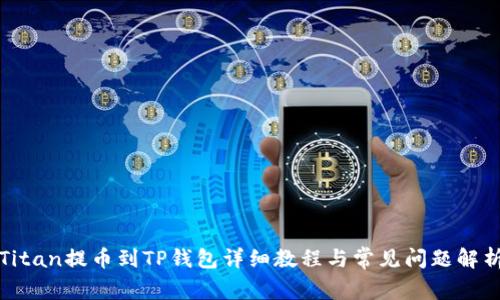Titan提币到TP钱包详细教程与常见问题解析