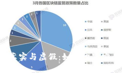 比特币钱包的真实与虚假：如何识别安全可靠的钱包？
