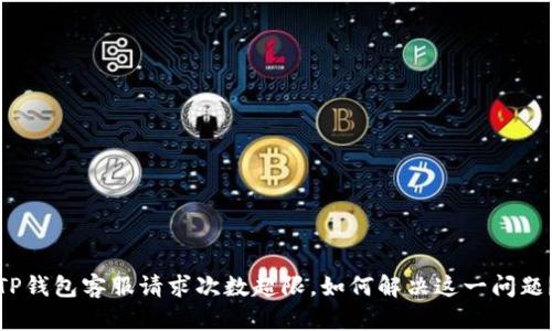 TP钱包客服请求次数超限，如何解决这一问题？