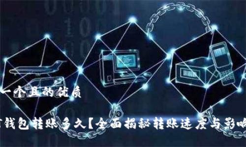 思考一个且的优质

USDT钱包转账多久？全面揭秘转账速度与影响因素