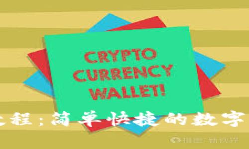 TP钱包闪兑教程：简单快捷的数字货币交易方式