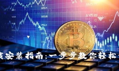 虚拟钱包下载安装指南：一步步教你轻松开启数字生活