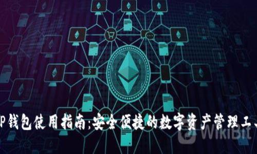 TP钱包使用指南：安全便捷的数字资产管理工具