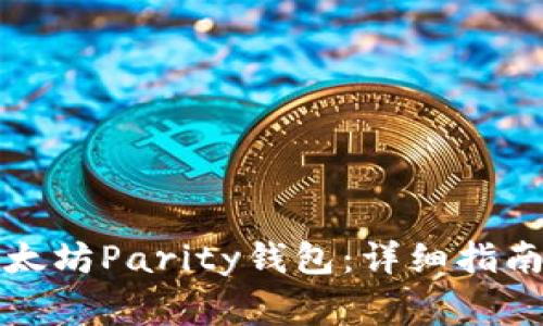 如何轻松恢复以太坊Parity钱包：详细指南与常见问题解答