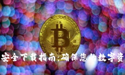 TP钱包安全下载指南：确保您的数字资产安全