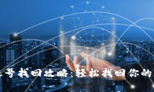 TP钱包账号找回攻略：轻松找回你的加密资产
