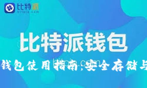 比特币脑钱包使用指南：安全存储与操作方法