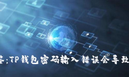 标题标题标签：TP钱包密码输入错误会导致账户锁定吗？