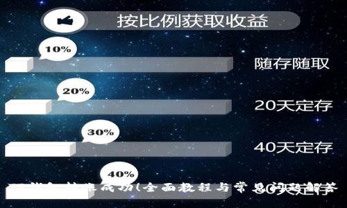 TP钱包转账成功！全面教程与常见问题解答