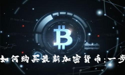 TP钱包如何购买最新加密货币：一步步指南