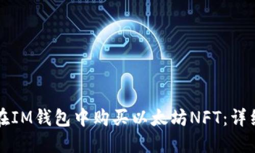 如何在IM钱包中购买以太坊NFT：详细指南