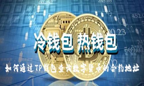 如何通过TP钱包查询数字货币的合约地址