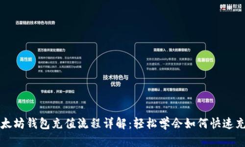 以太坊钱包充值流程详解：轻松学会如何快速充值