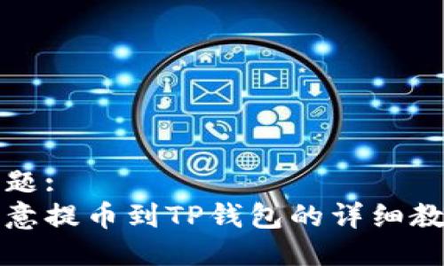 标题:
欧意提币到TP钱包的详细教程