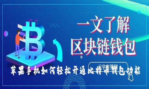 苹果手机如何轻松开通比特币钱包功能